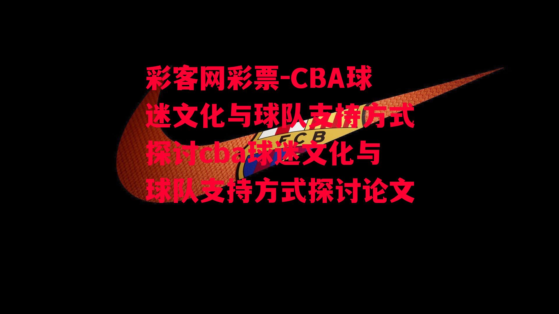 CBA球迷文化与球队支持方式探讨cba球迷文化与球队支持方式探讨论文