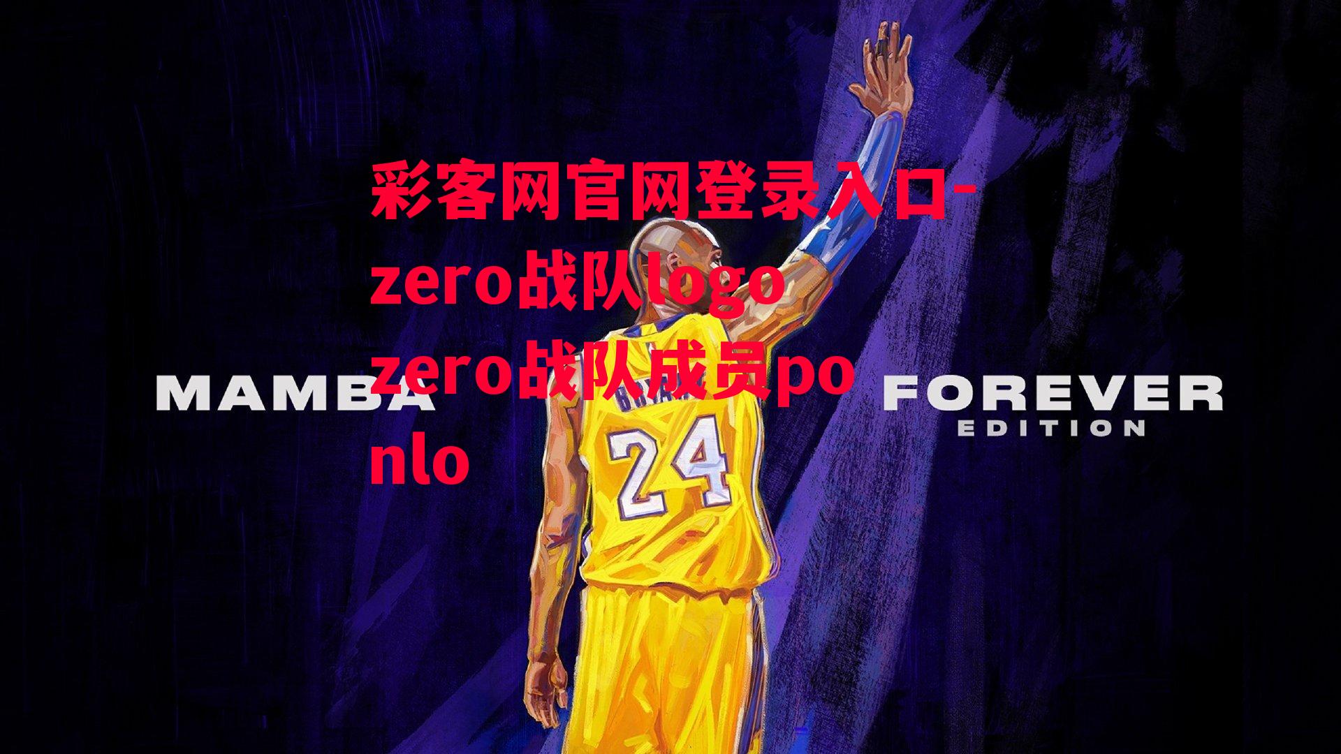 zero战队logozero战队成员ponlo